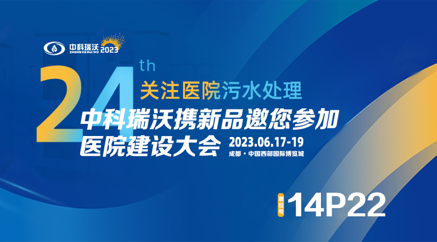 中科瑞沃?jǐn)y新品參展CHCC2023全國醫(yī)院建設(shè)大會(huì),為您現(xiàn)場答疑解惑