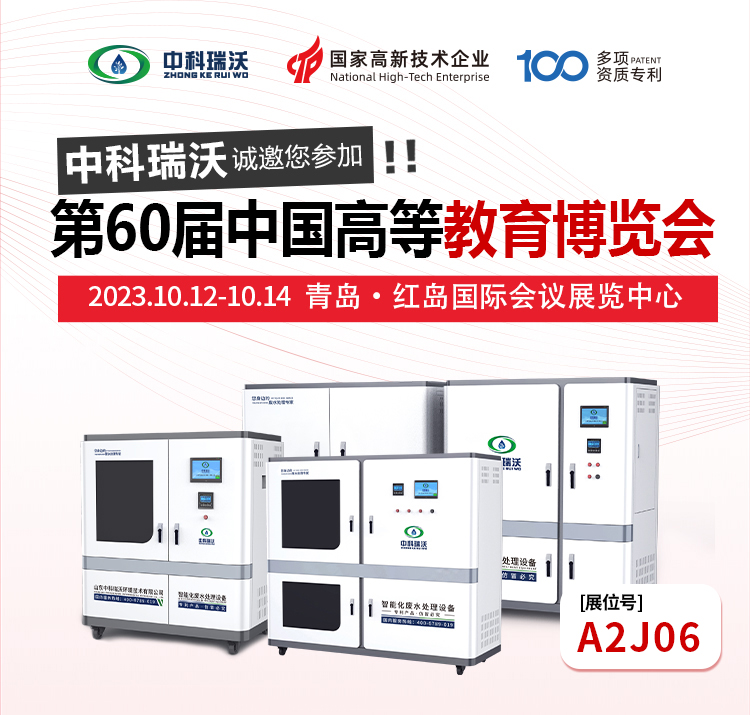 第60屆中國高等教育博覽會(huì)即將隆重開展!中科瑞沃與您相約青島